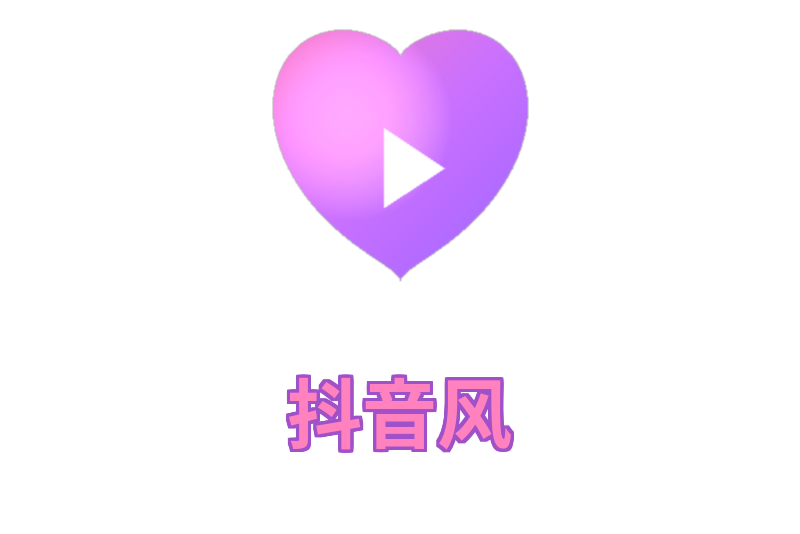 抖音风